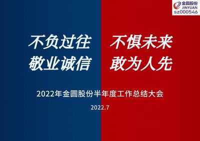 2022年金圓股份半年度工作總結(jié)大會圓滿召開